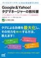 デジタルマーケターとWeb担当者のためのGoogle＆Yahoo!タグマネージャーの教科書