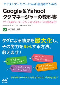 デジタルマーケターとWeb担当者のためのGoogle&Yahoo!タグマネージャーの教科書