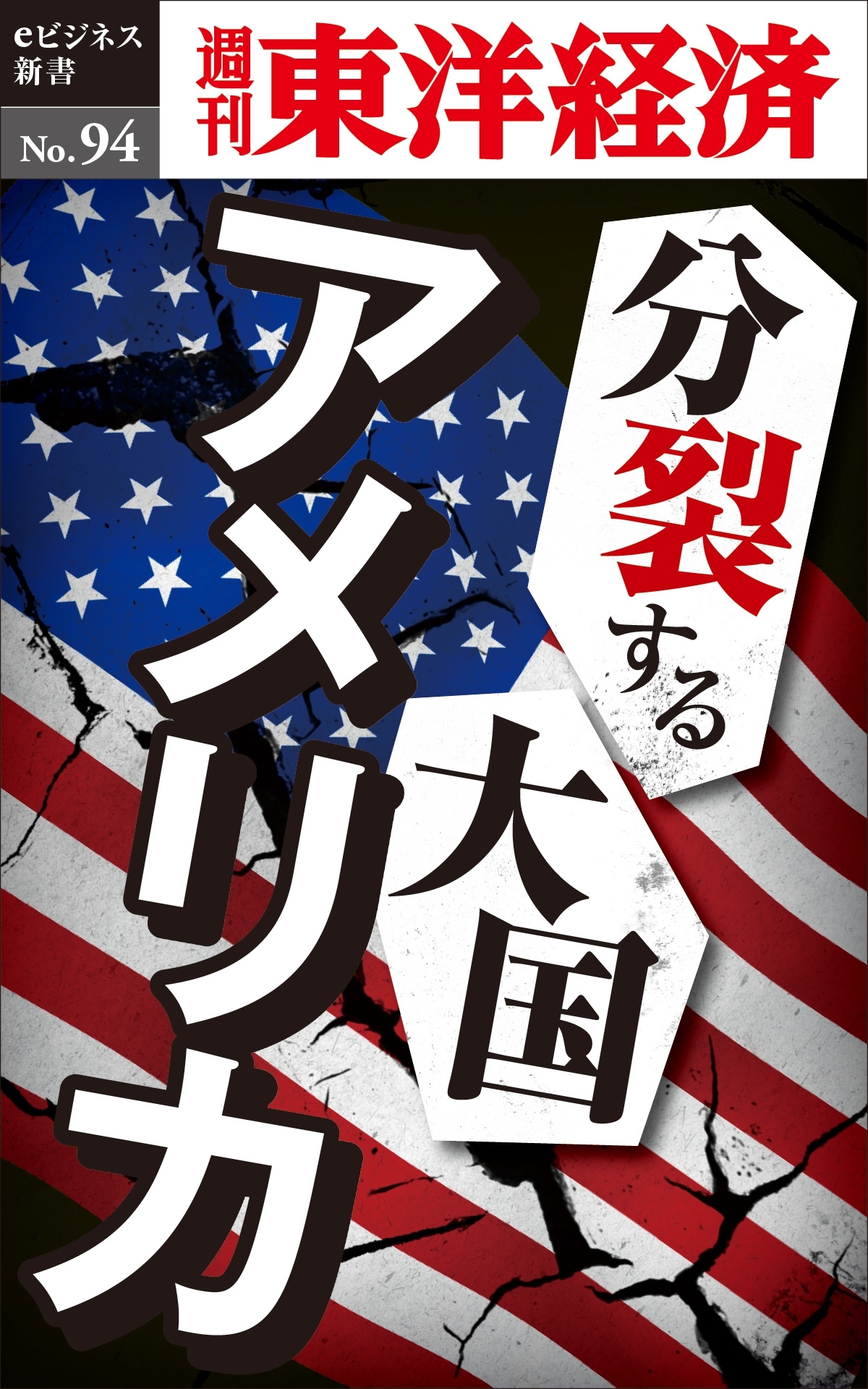 分裂する大国アメリカ－週刊東洋経済eビジネス新書No.94