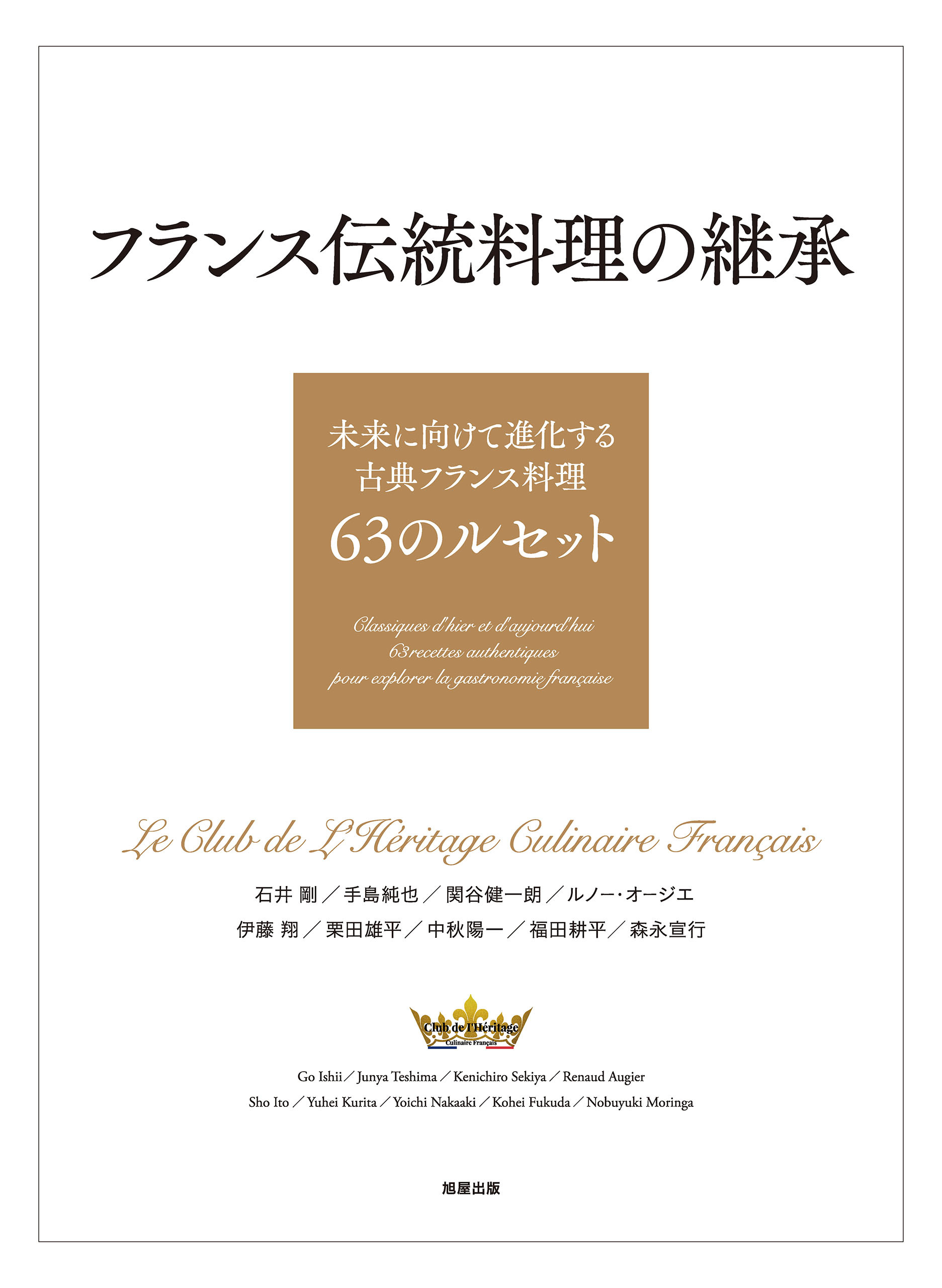 フランス伝統料理の継承