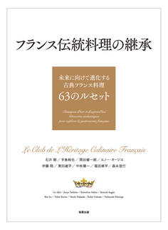 フランス伝統料理の継承