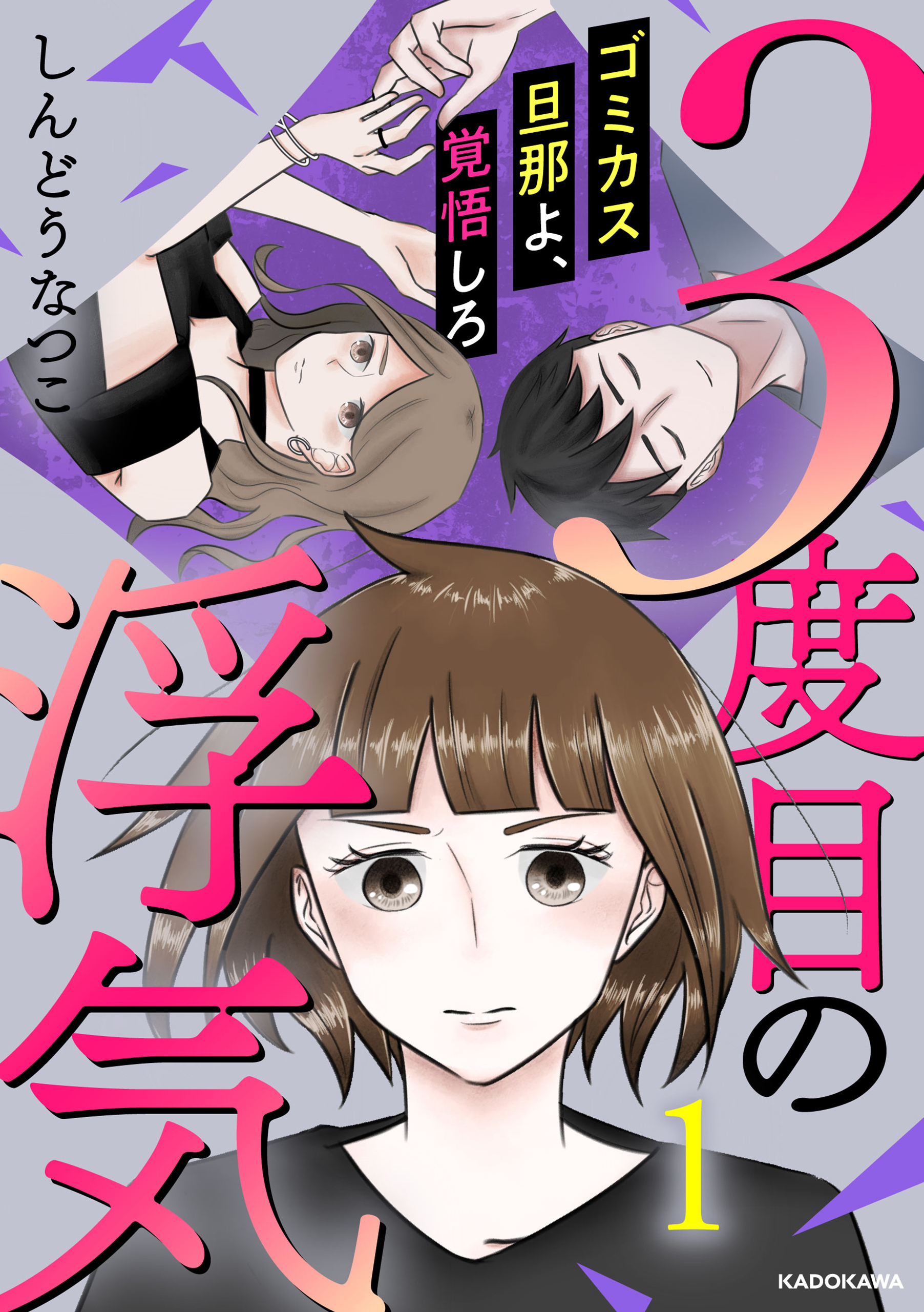 ３度目の浮気　ゴミカス旦那よ、覚悟しろ １