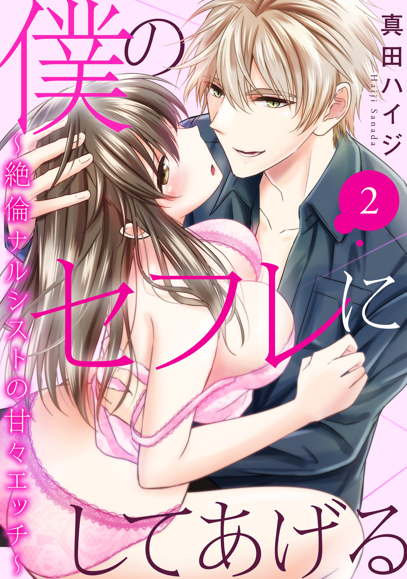 僕のセフレにしてあげる～絶倫ナルシストの甘々エッチ～ 2