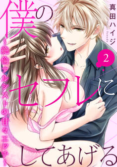 僕のセフレにしてあげる~絶倫ナルシストの甘々エッチ~ 2