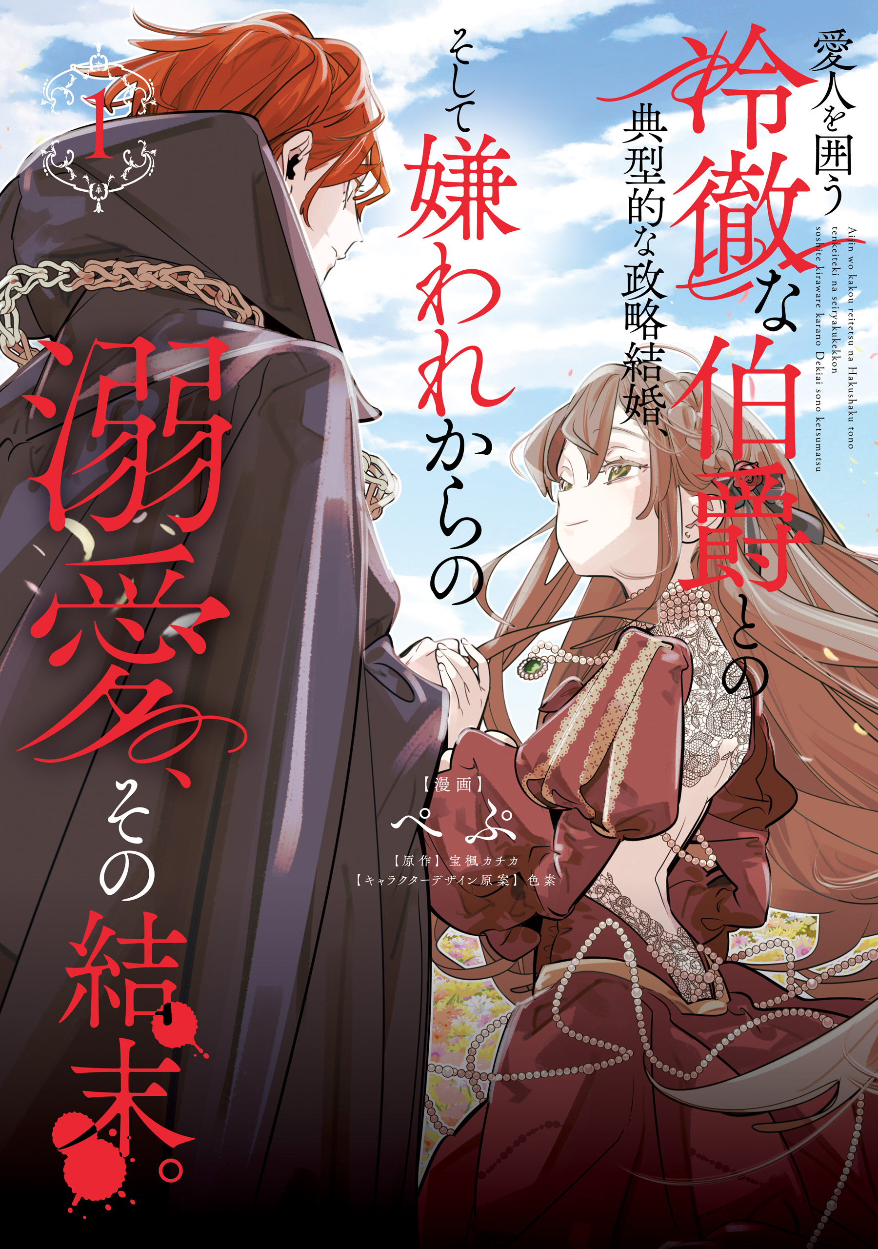 【期間限定　試し読み増量版　閲覧期限2026年9月3日】愛人を囲う冷徹な伯爵との典型的な政略結婚、そして嫌われからの溺愛、その結末。１