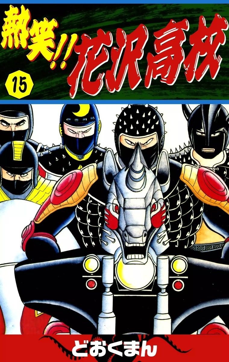 熱笑!!　花沢高校　（15）