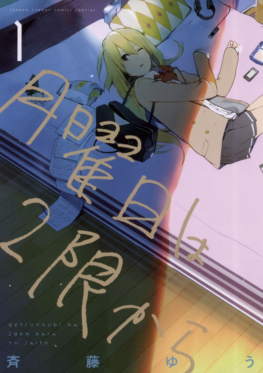 【期間限定　無料お試し版　閲覧期限2026年4月23日】月曜日は２限から　1