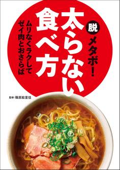 脱メタボ! 太らない食べ方