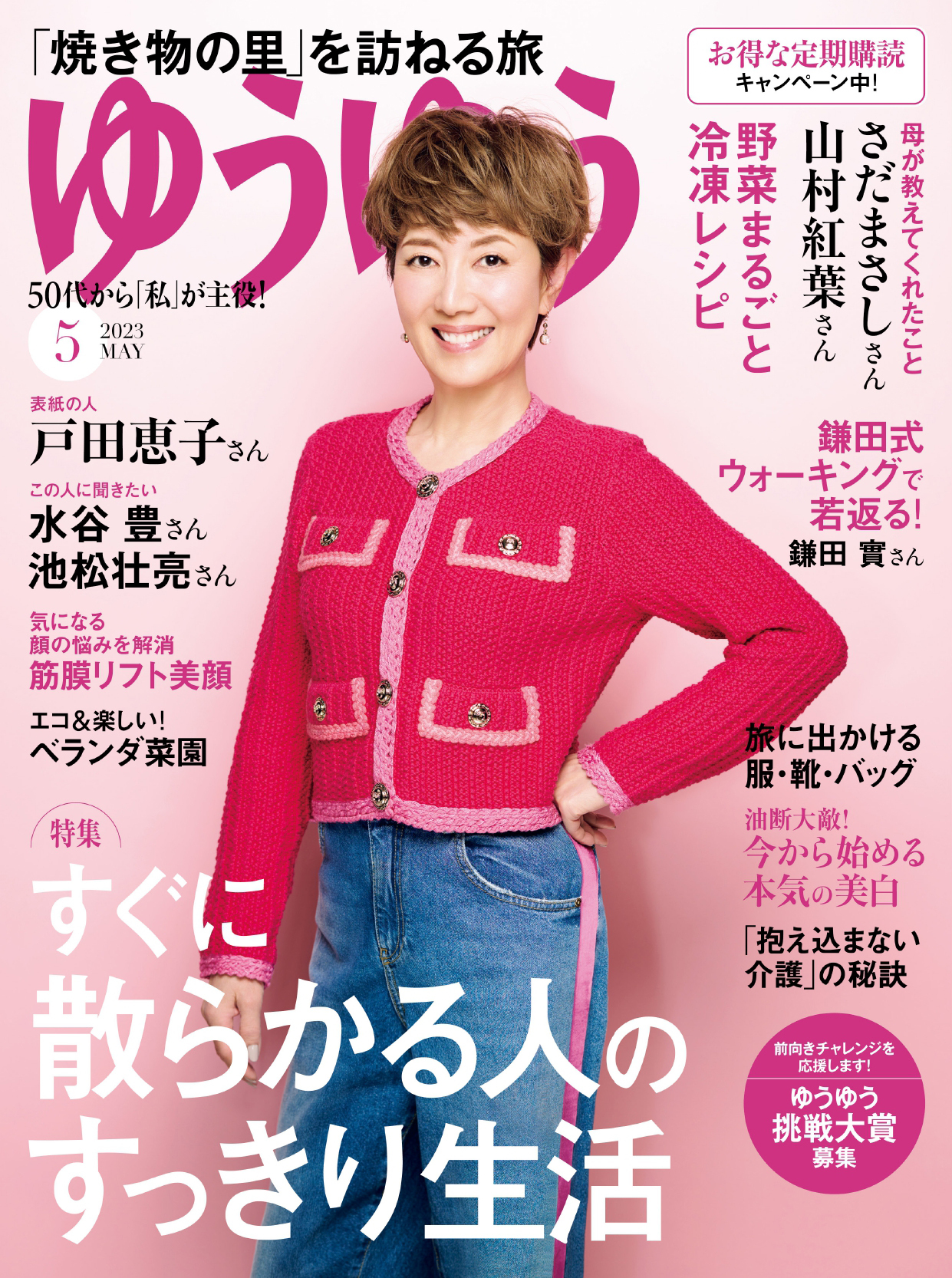 ゆうゆう 2023年5月号
