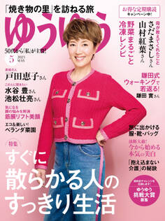 ゆうゆう 2023年5月号