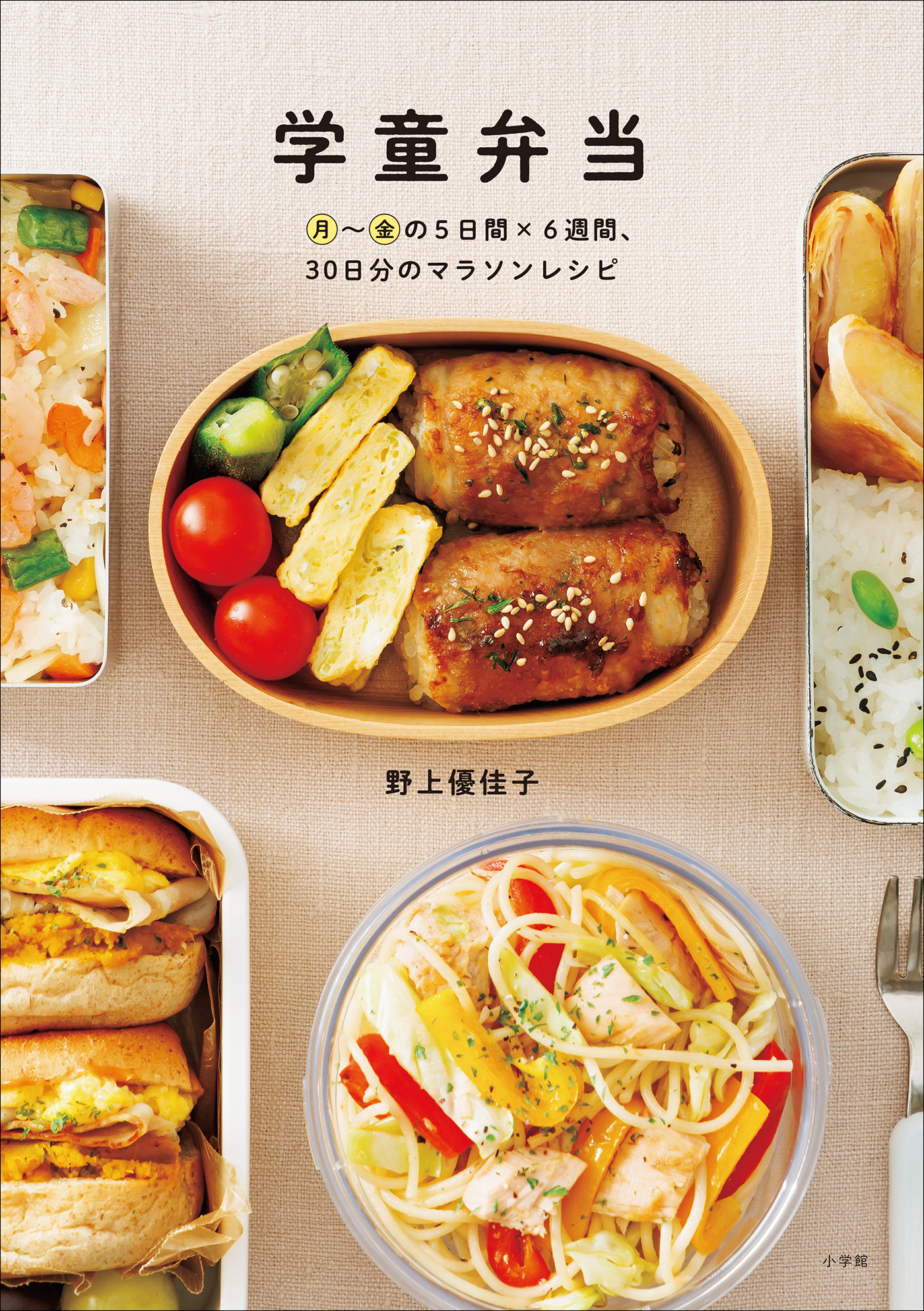 学童弁当　～月～金の５日間×６週間、３０日分のマラソンレシピ～