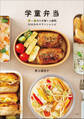 学童弁当 ~月~金の5日間×6週間、30日分のマラソンレシピ~