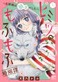 【期間限定 無料お試し版】ヒミツのもふもふ婚姻譚~旦那様は狼男でした~【電子単行本】 1