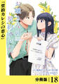 お嬢さんの契約カレシ。【分冊版】 (ラワーレコミックス) 18