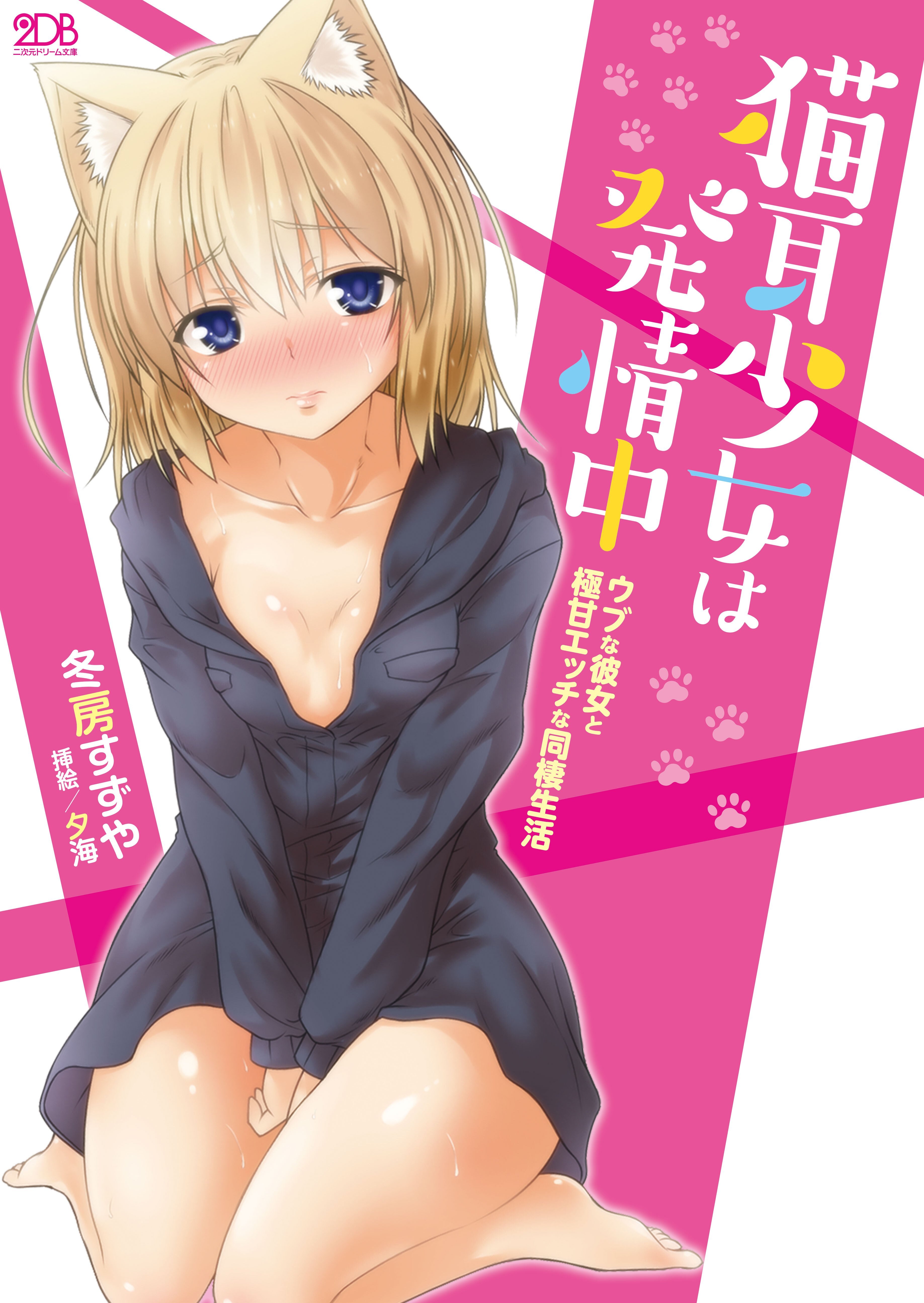 猫耳少女は発情中 ウブな彼女と極甘エッチな同棲生活