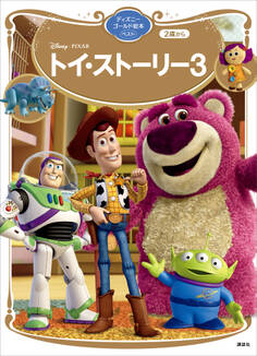トイ・ストーリー3 ディズニーゴールド絵本ベスト