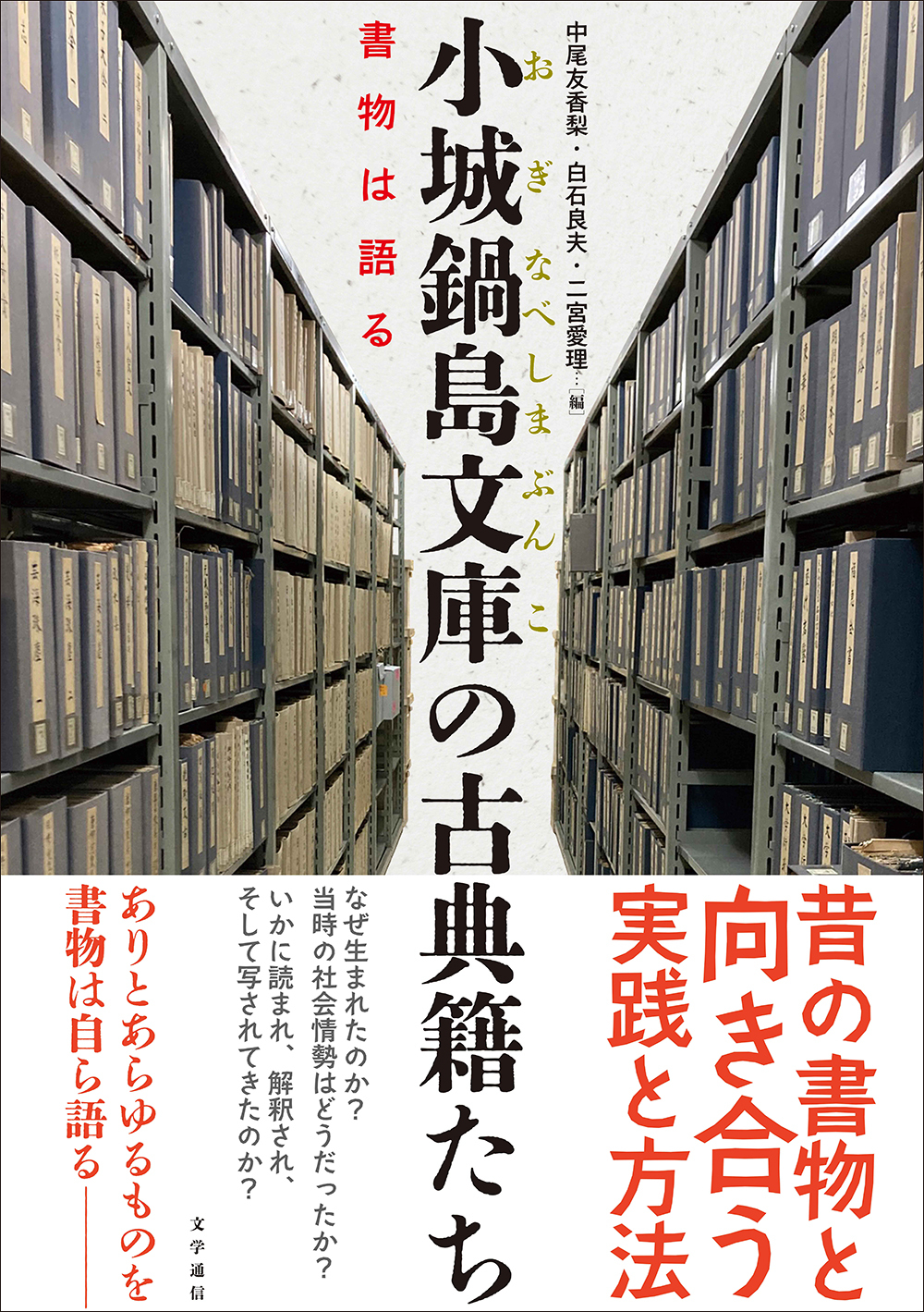 小城鍋島文庫の古典籍たち　書物は語る