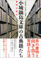 小城鍋島文庫の古典籍たち 書物は語る