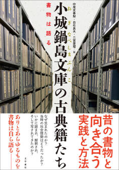 小城鍋島文庫の古典籍たち 書物は語る