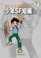 藤子・F・不二雄大全集 少年SF短編 1