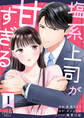 【期間限定 無料お試し版】塩系上司が甘すぎる(1)