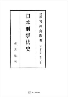法制史論集