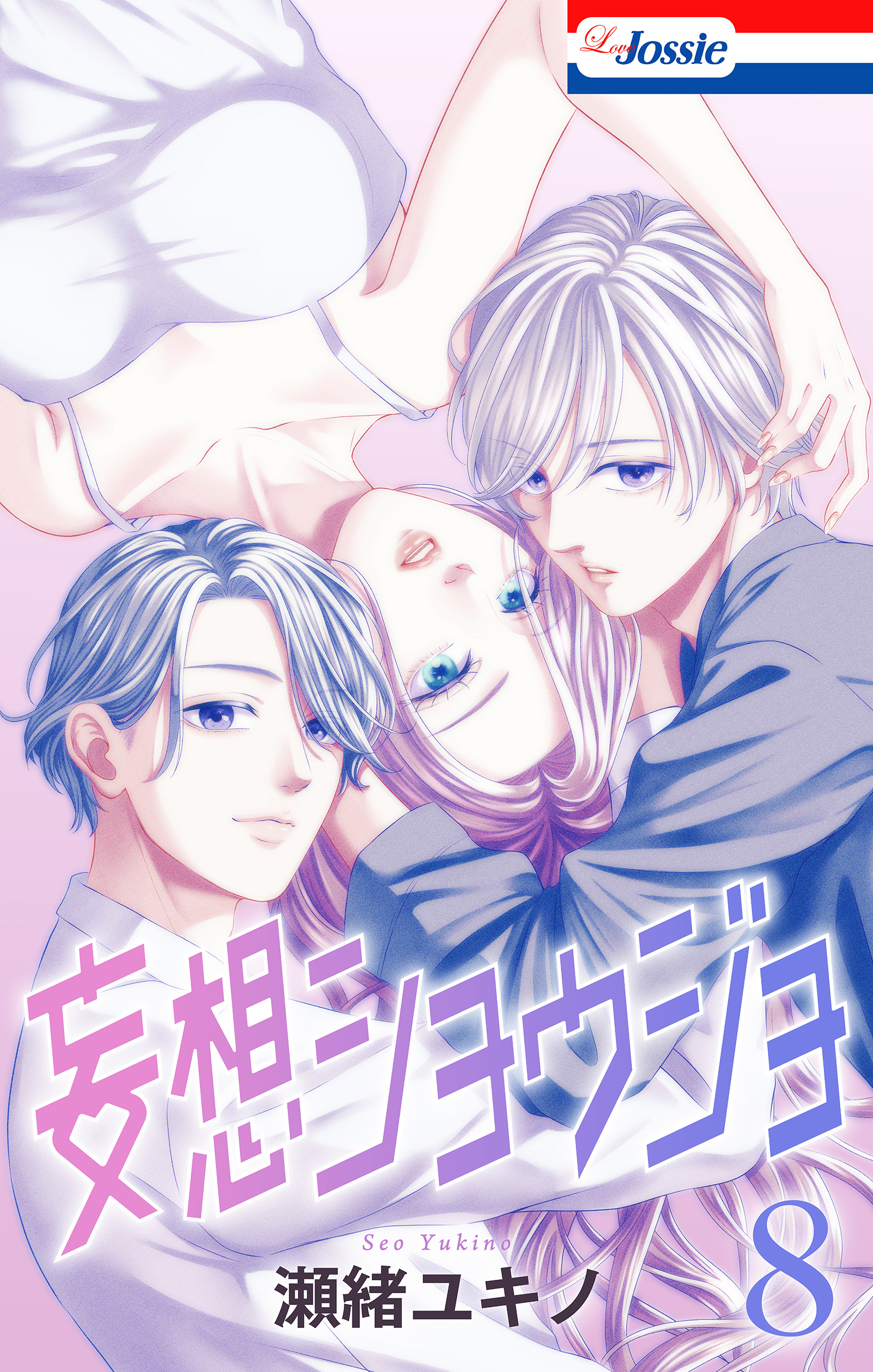 2冊分無料]【新規登録で全巻50％還元！】Love Jossie 正臣くんに娶られ