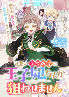 可愛いうちの子に王子妃なんか狙わせません 伯爵家の賢夫人(かあちゃん)は愛されロティ(最強魔力持ち)を手放せない