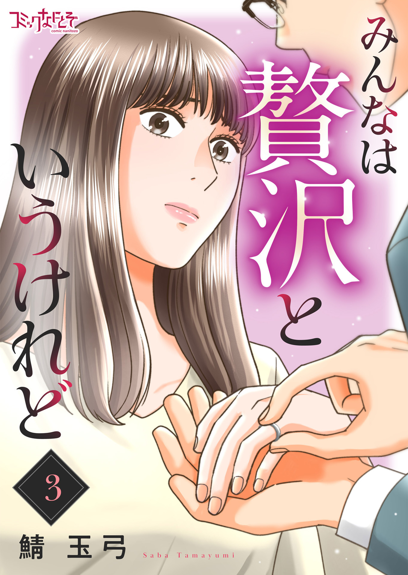 【期間限定　無料お試し版】みんなは贅沢というけれど（3）