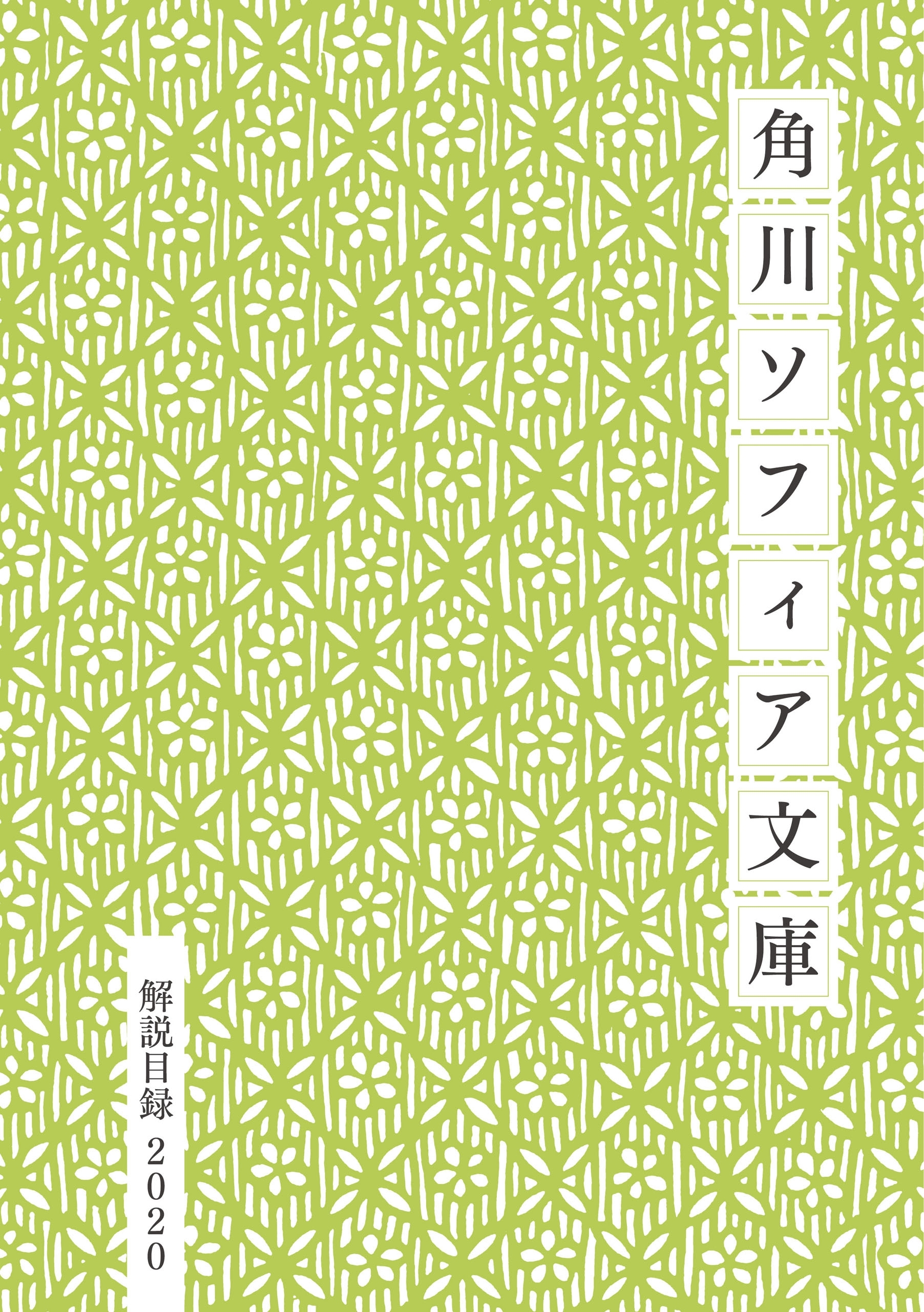 角川ソフィア文庫目録２０２０