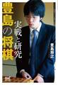 豊島の将棋 実戦と研究