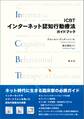 ICBTインターネット認知行動療法ガイドブック