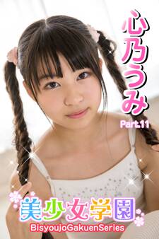 美少女学園 心乃うみ Part.11
