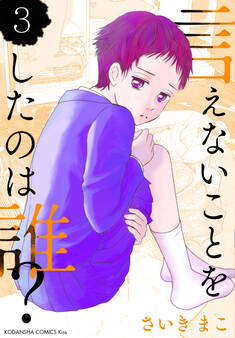 言えないことをしたのは誰?(3)