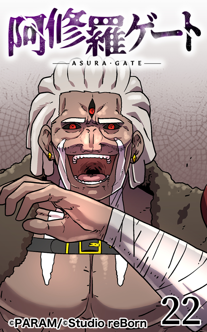 阿修羅ゲート22