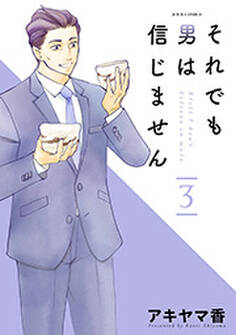 それでも男は信じません : 3