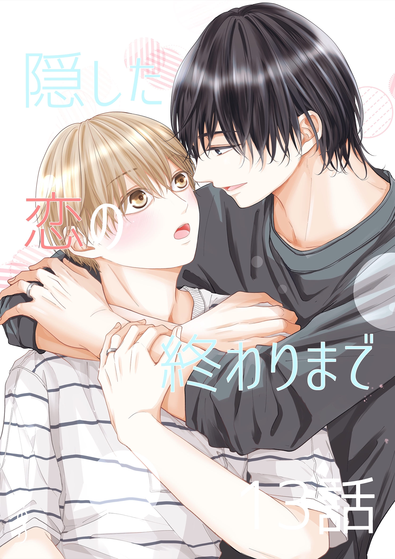 隠した恋の終わりまで【同人単話版】 13話