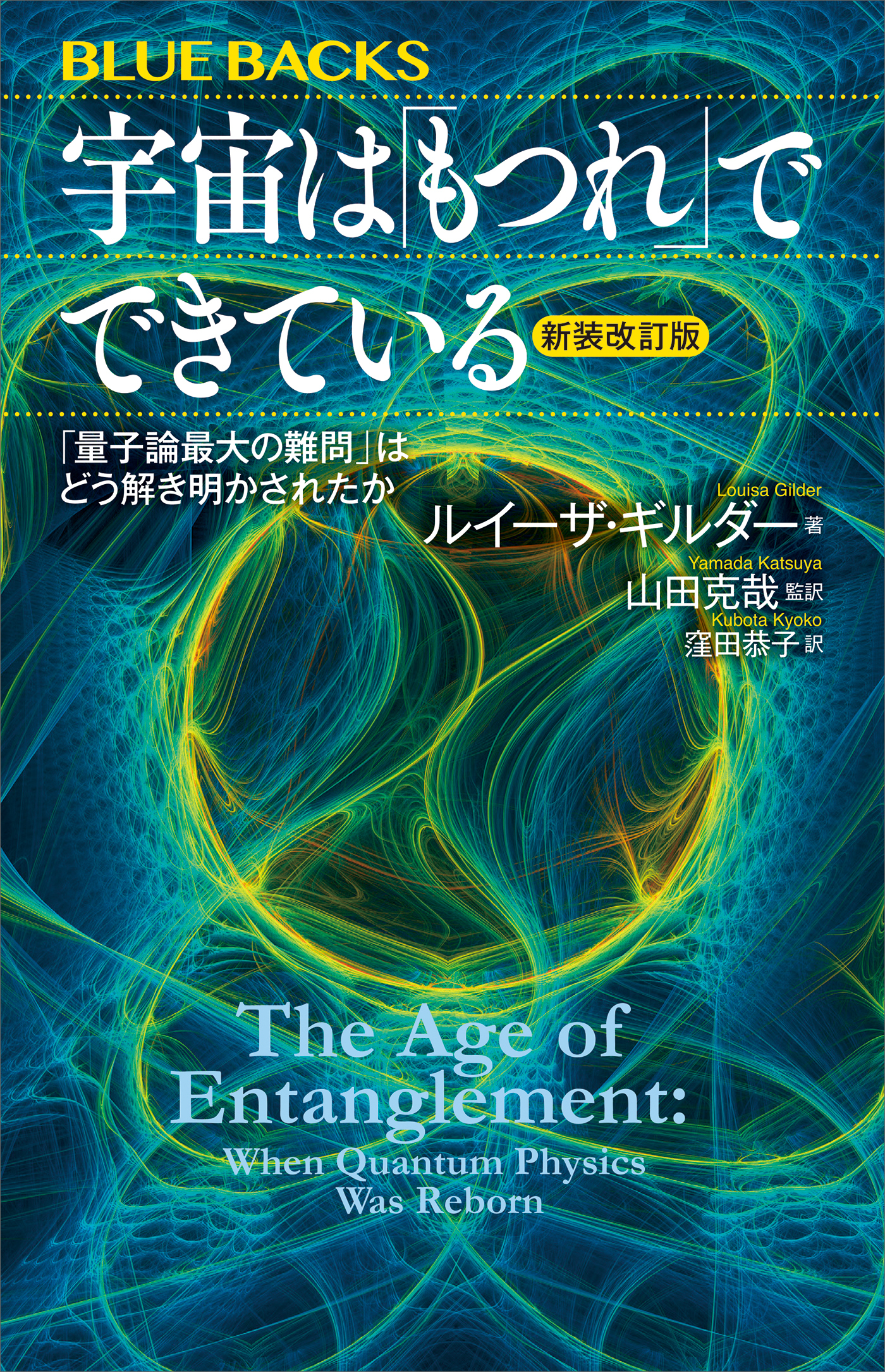 宇宙は「もつれ」でできている〈新装改訂版〉　「量子論最大の難問」はどう解き明かされたか