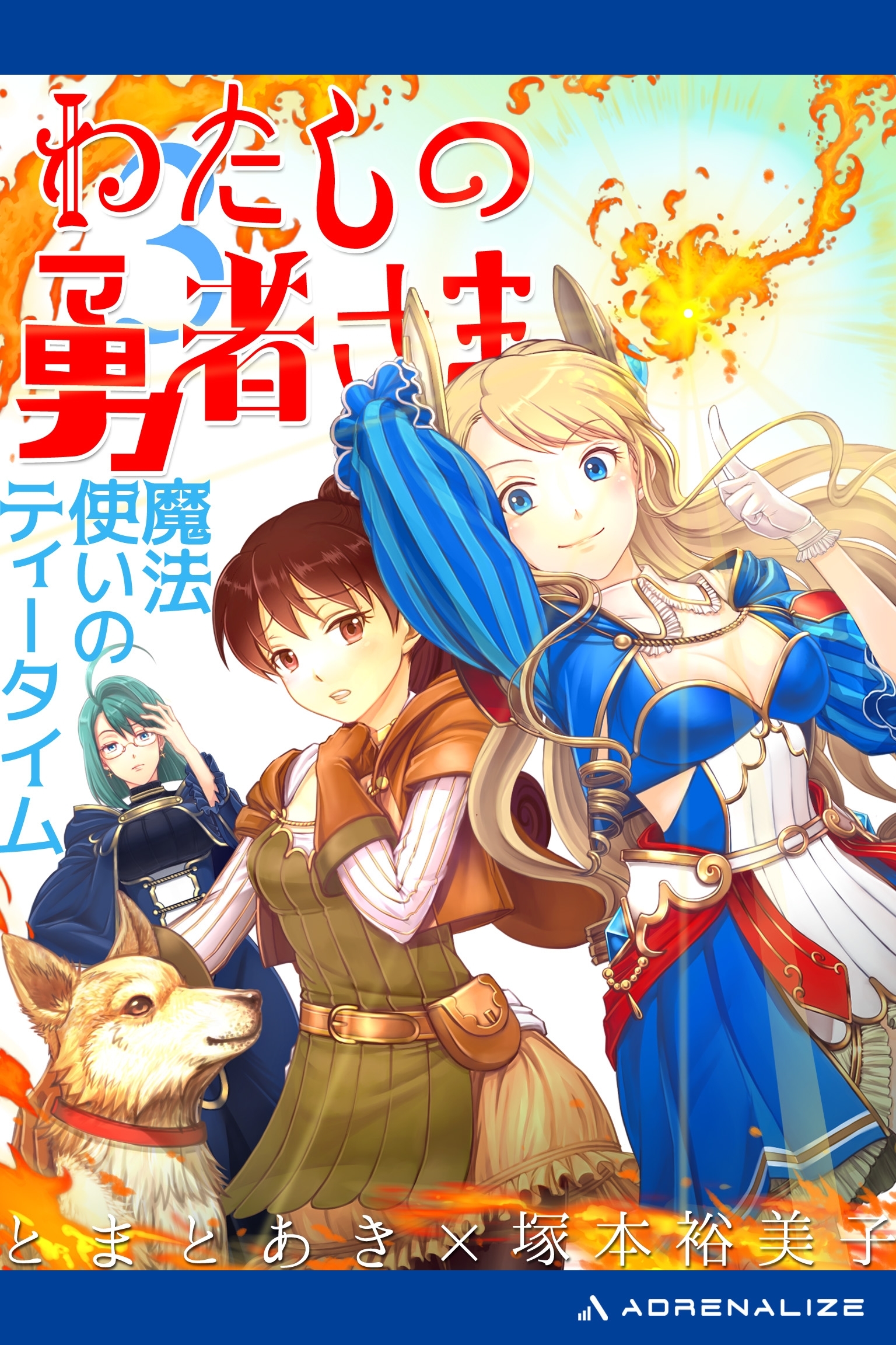 わたしの勇者さま（３）　魔法使いのティータイム