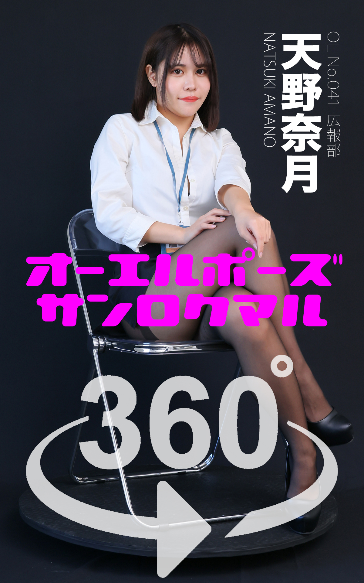 オーエルポーズ360°天野奈月