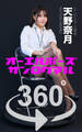 オーエルポーズ360°天野奈月