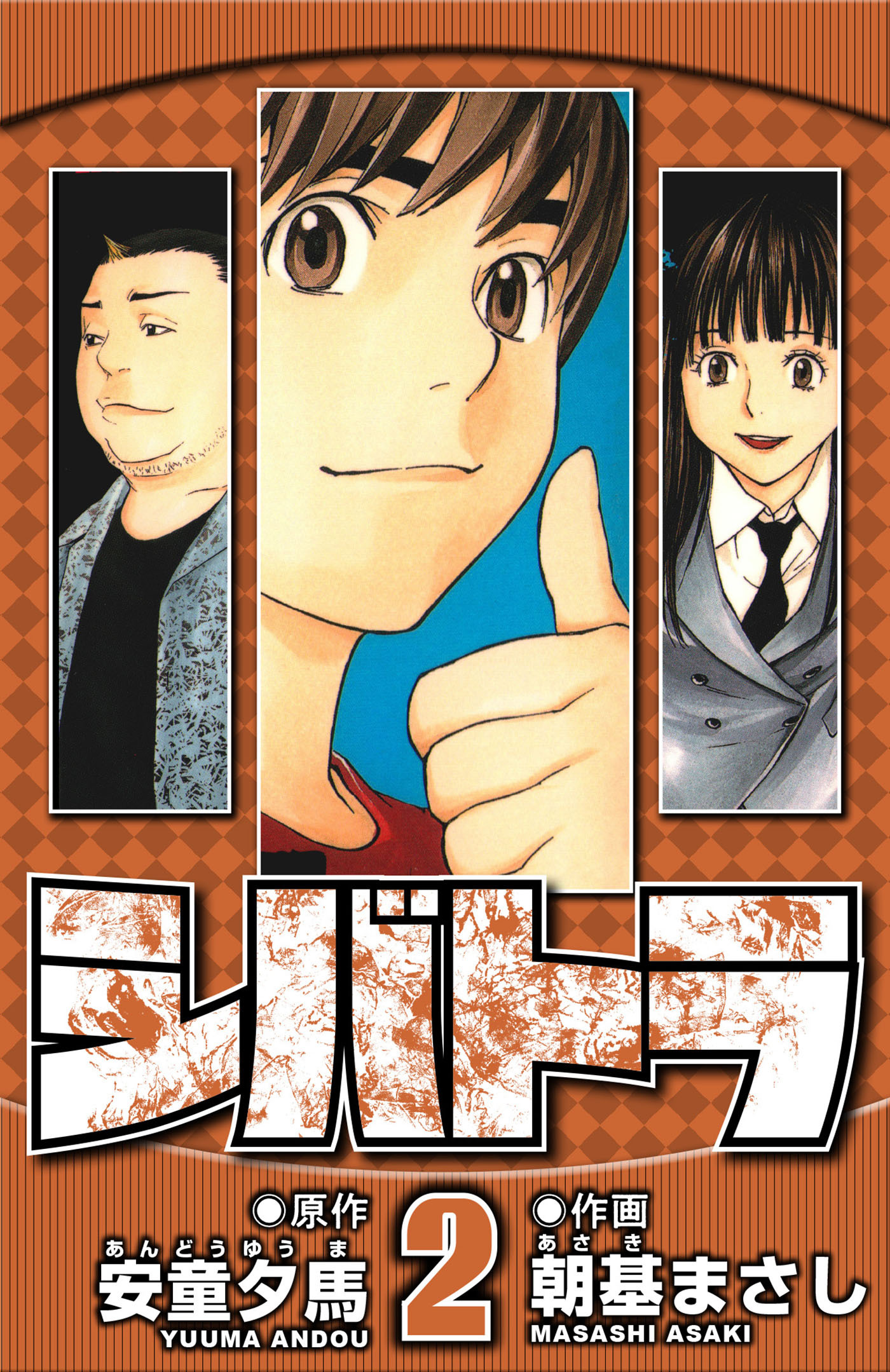 シバトラ 2（ハーパーコリンズ・ジャパン×アルト出版）