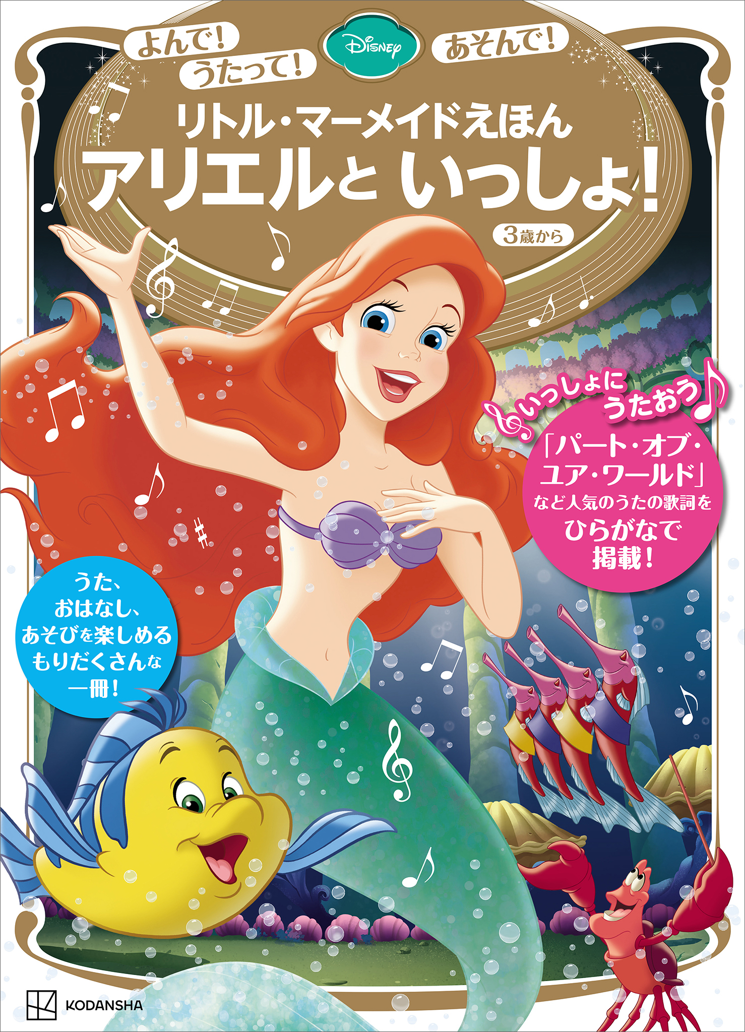 よんで！　うたって！　あそんで！　リトル・マーメイドえほん　アリエルと　いっしょ！