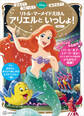 よんで! うたって! あそんで! リトル・マーメイドえほん アリエルと いっしょ!
