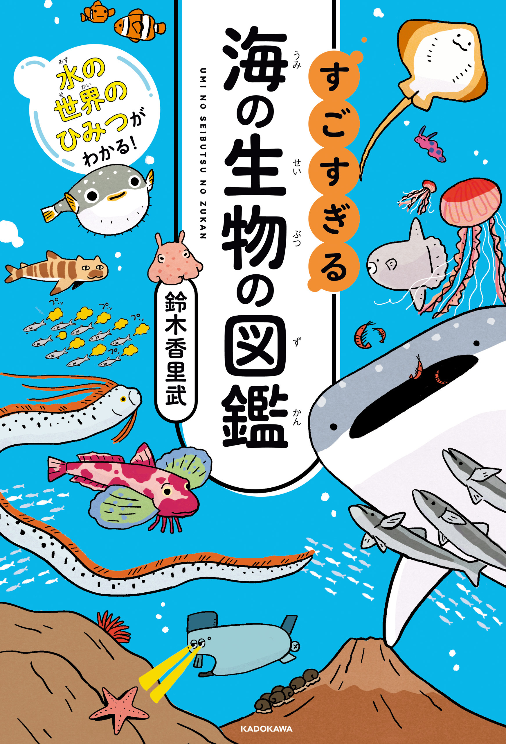 水の世界のひみつがわかる！　すごすぎる海の生物の図鑑