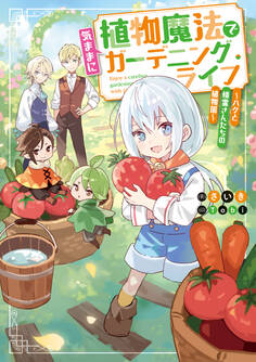 植物魔法で気ままにガーデニング・ライフ ~ハクと精霊さんたちの植物園~【電子特別版】
