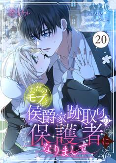 ただのモブなのに、侯爵家跡取りの保護者になりまして 20