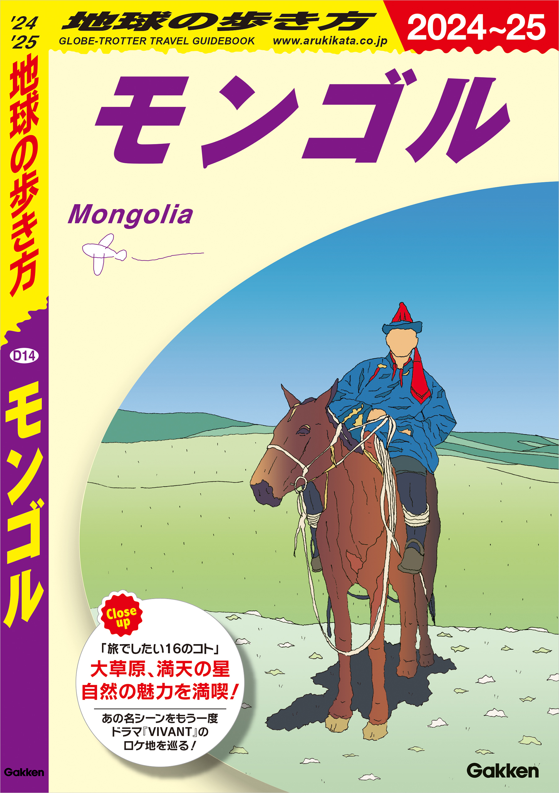 D14 地球の歩き方 モンゴル 2024～2025