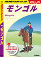 D14 地球の歩き方 モンゴル 2024~2025