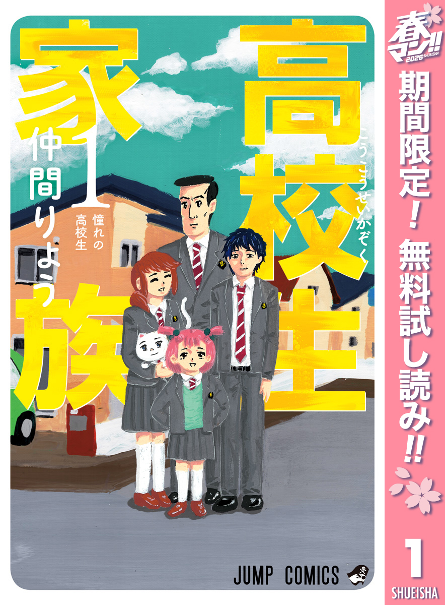 高校生家族【期間限定無料】 1